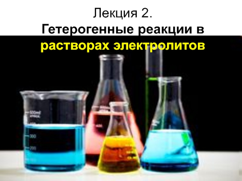 Презентация Лекция 2. Гетерогенные реакции в растворах электролитов