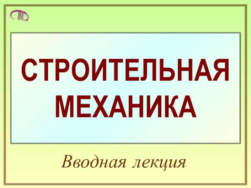 1.Вводная лекция.PPT