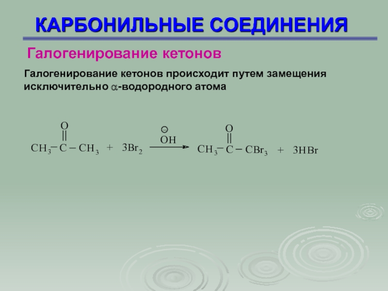 Галогенирование. Галогенирование альдегидов и кетонов по ионному механизму на свету. Карбонильные соединения и pcl5 механизм. Галогенирование метилкетонов. Бромирование кетона.