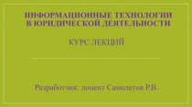 Информационные технологии в юридической деятельности