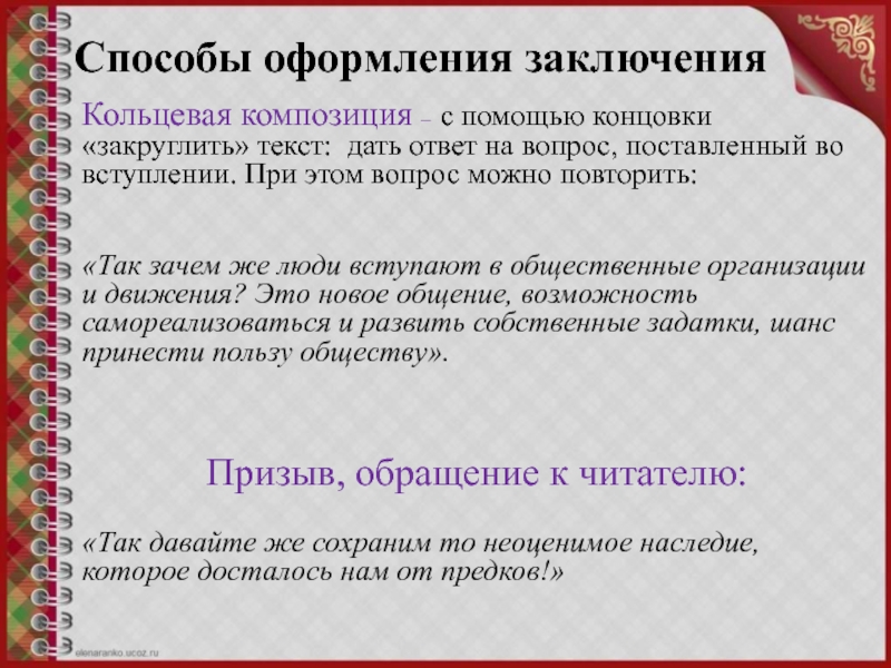 Округлые слова. Оформление вывода. Пример предложения с кольцевой композиции в русском. Способы оформления ошибок.