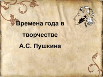 Времена года в творчестве А.С. Пушкина