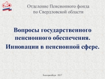 Отделение Пенсионного фонда по Свердловской области