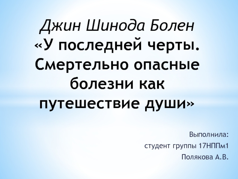 Джин шиноды болен. Джин Шинода болен.