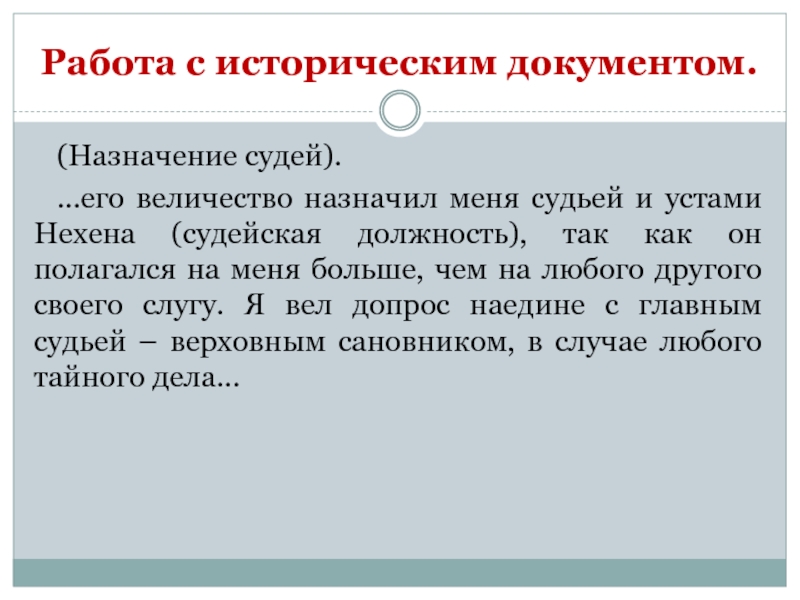 Назначение документа. Назначение судей. Исторические документы. Исторические документы текст.