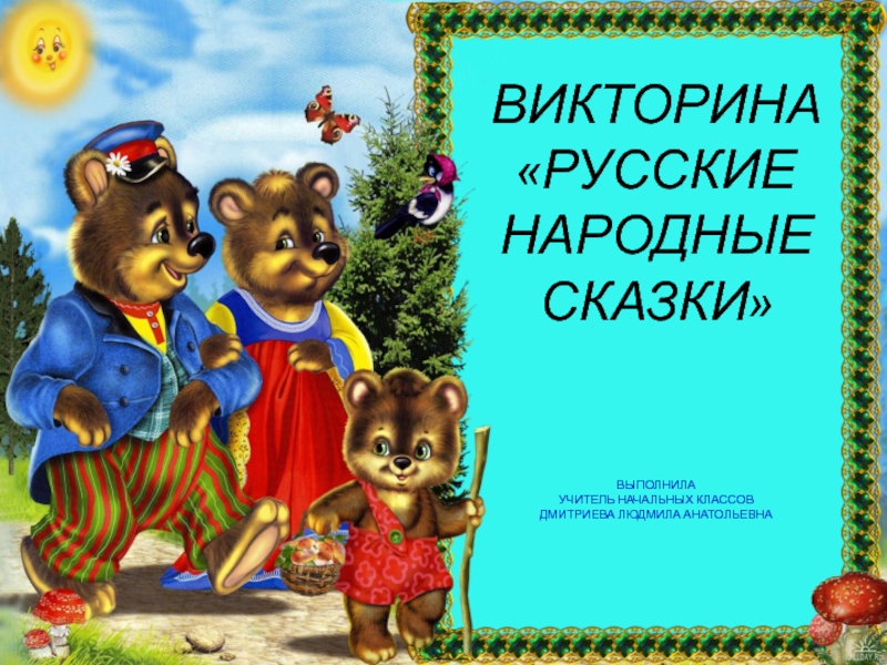 Викторина Русские народные сказки выполнила учитель начальных классов