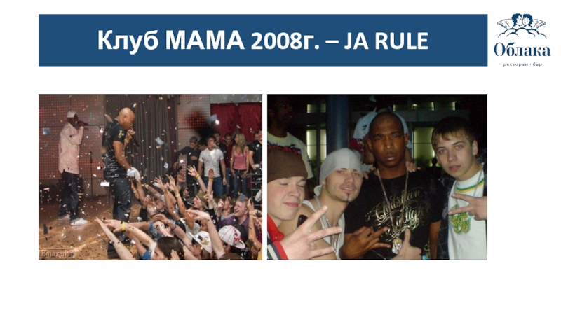 Клуб МАМА 2008г. – JA RULE