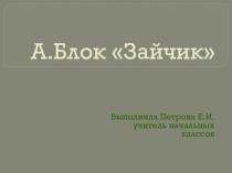 Презентация к уроку литературного чтения А.Блок 