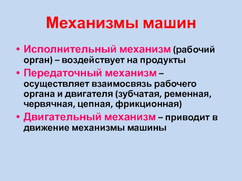 Механизм осуществляет. Двигательный механизм. Двигательный придаточный механизм. Двигательного, передаточного и исполнительного механизмов.. Двигательный и передаточный механизм.