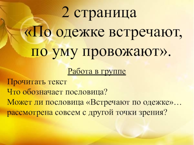 По одежке встречают по уму провожают. По одёжке встречают по уму. По одёжке встречают по уму провожают сочинение. По одёжке встречают по уму провожают эссе. По платью встречают по уму провожают.