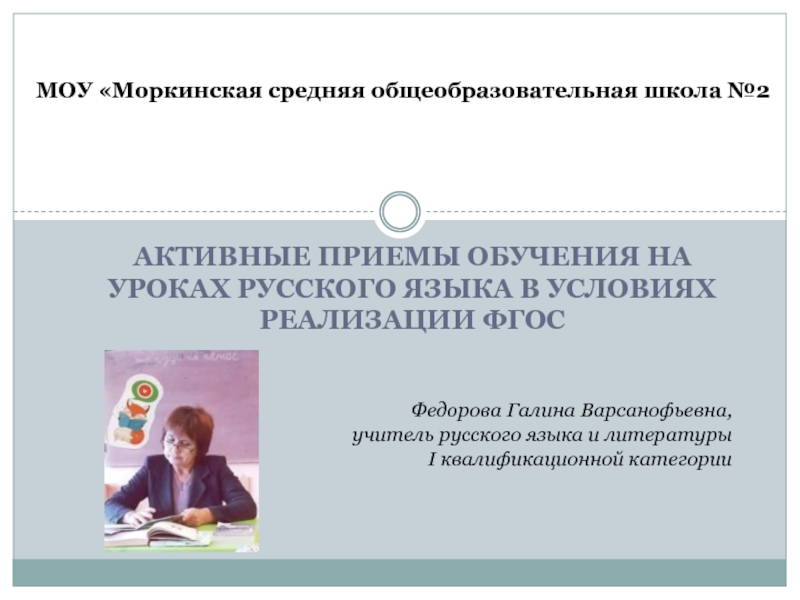 Активные приемы обучения на уроках русского языка в условиях реализации ФГОС