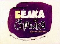 Диафильм «Белка и Стрелка»