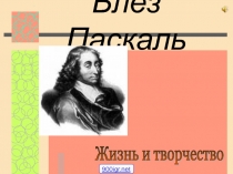 Блез Паскаль. Жизнь и творчество