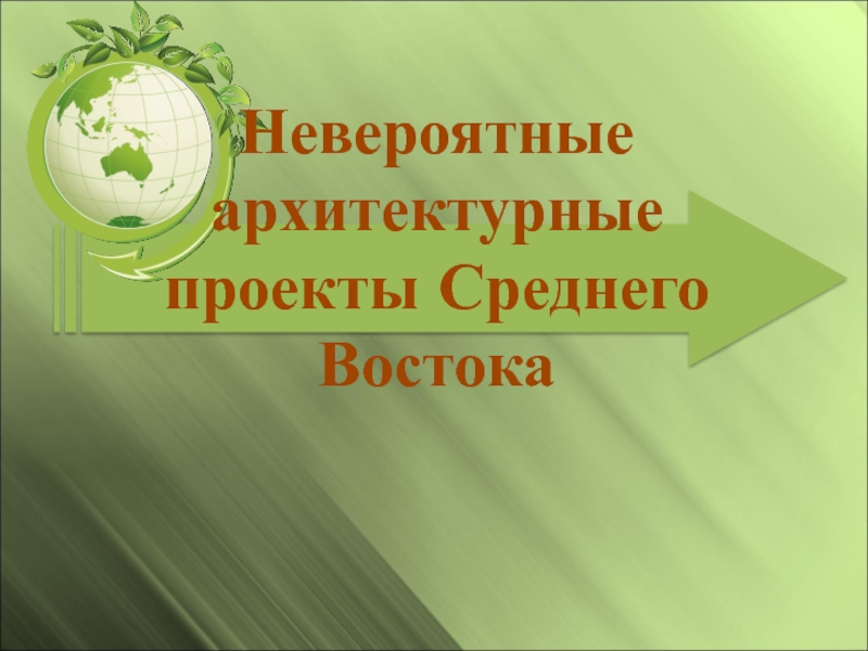 Невероятные архитектурные проекты Среднего Востока