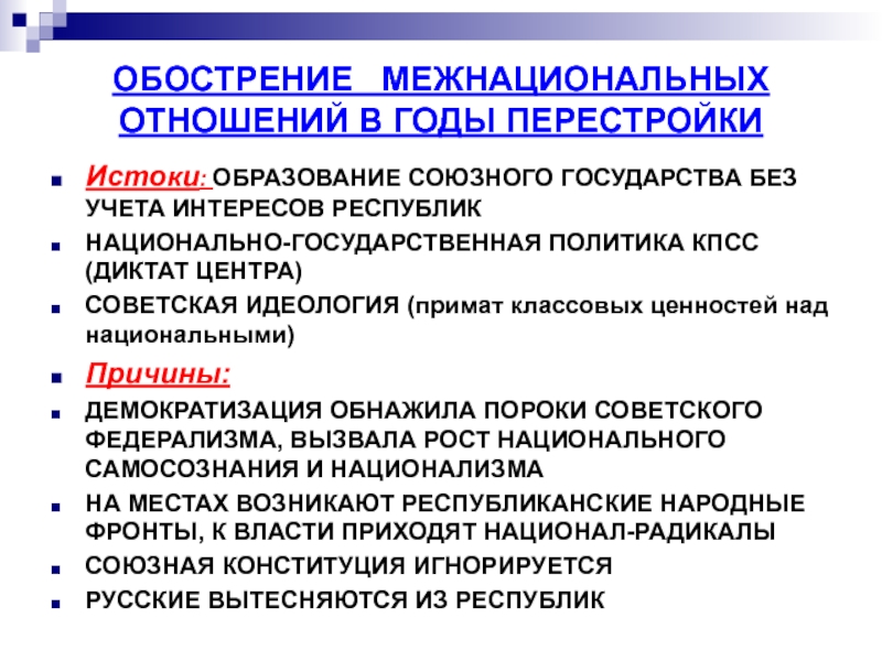 Межнациональные отношения и национальная политика 1990