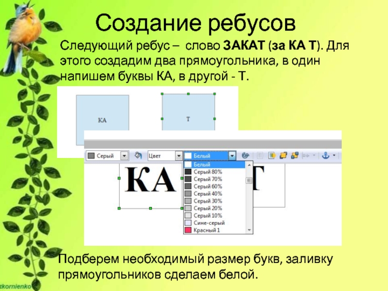 Ребусы создать. Создание ребусов. Создать ребус. Ребус на тему текстовый редактор. Ребусы по текстовому редактору.