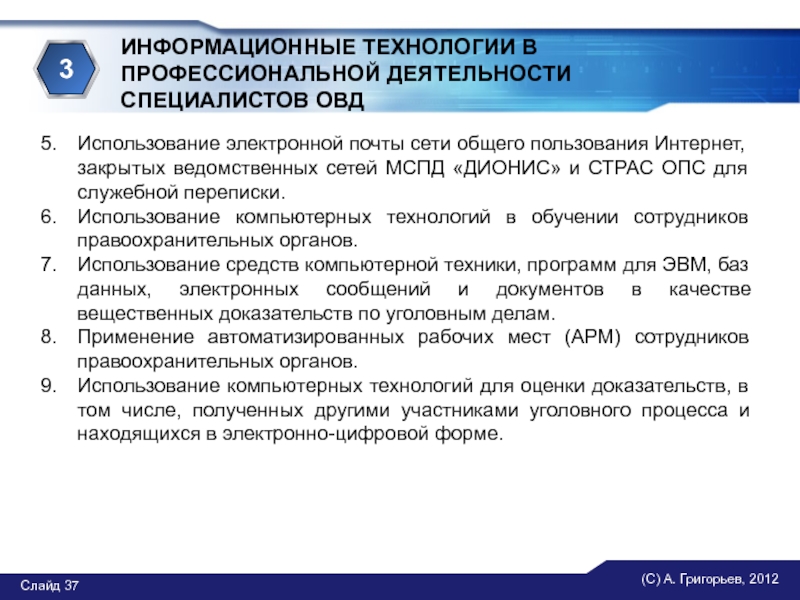 Использование в в профессиональной деятельности. Основные направления использования информационных технологий ОВД. Информационные технологии в профессиональной деятельности ОВД. Технологий в деятельности органов внутренних дел. Информационные технологии в деятельности органов внутренних дел.