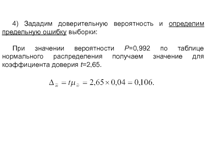 Доверительная вероятность. Доверительная вероятность и предельная ошибка выборки. Уровень доверительной вероятности. Определить значение вероятности. Предельную ошибку выборки при доверительной вероятности.