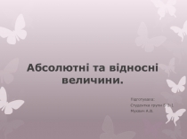 Абсолютні та відносні величини