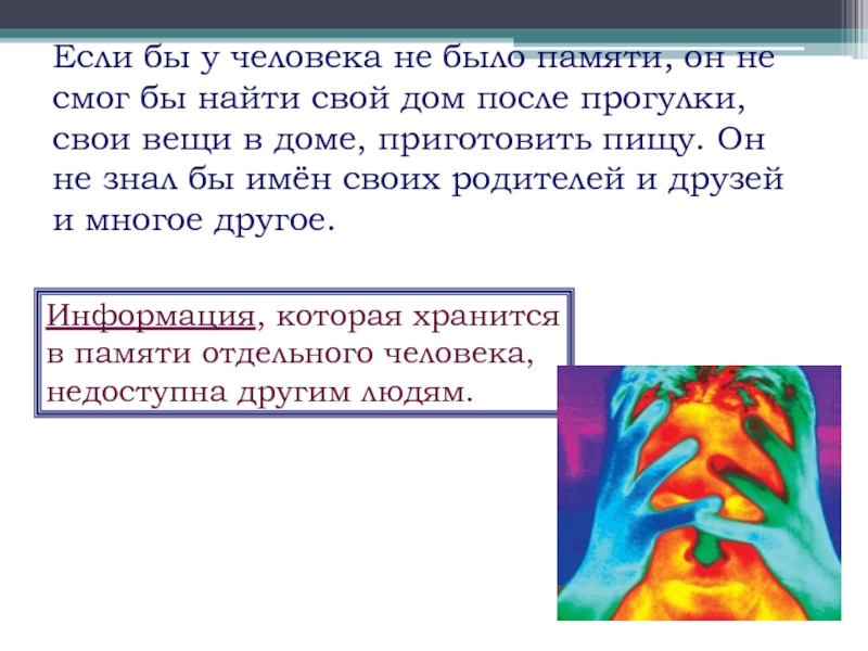 Суть памяти. Если бы у человека не было памяти. Информации не было. Есть у памяти странное свойство. Если бы мозг был бы компьютером сколько бы памяти в нем было найти.