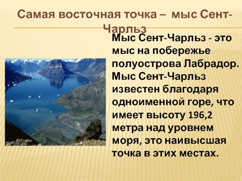 Самые вост