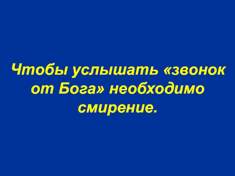 Песни звонок от бога. Звонок от Бога. Звонок от Господа. Рассказ звонок от Бога текст. Слышать звонок.