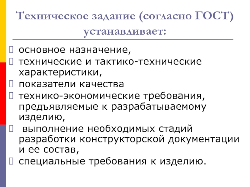 Экономические требования. Назначение технического задания. Согласно задаче. Как разрабатывается техническое задание согласно. ТЗ согласно стандарту.