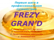 Первые шаги в п рофессиональном путешествии FREZY GRAN’D