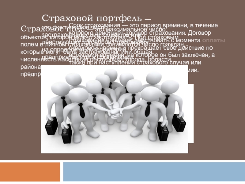 Период страхования. Классификация страховых премий. Срок страхования это. Классификация страховой терминологии.