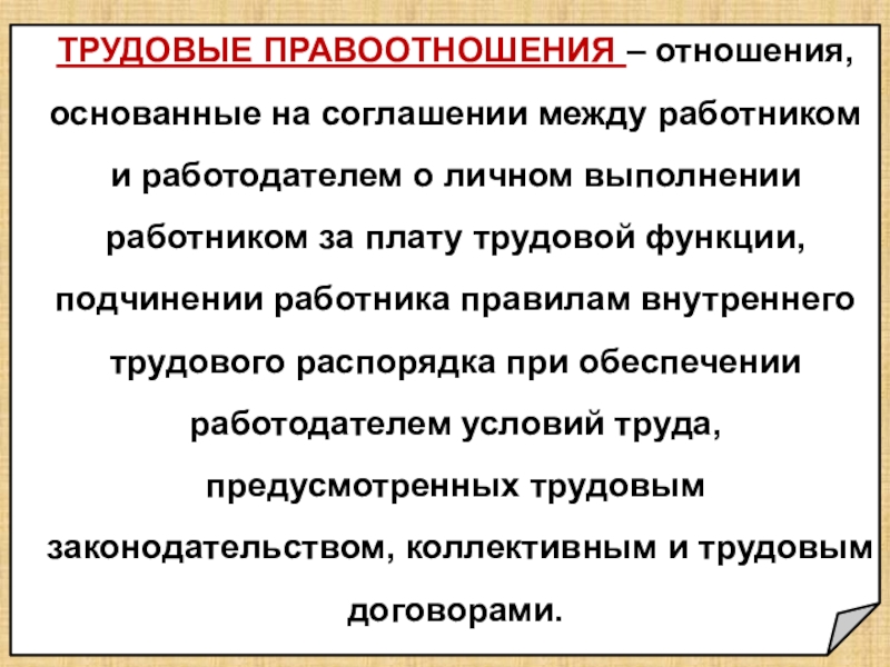 Презентация на тему право на труд трудовые правоотношения