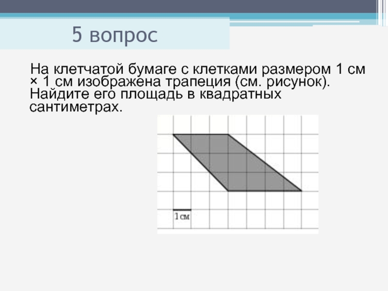 Найдите площадь трапеции в квадратных сантиметрах. Трапеция на клетчатой бумаге. Прямоугольная трапеция на клеточной бумаге. Прямоугольная трапеция на клетчатой бумаге. Ср площади на клетчатой бумаге.