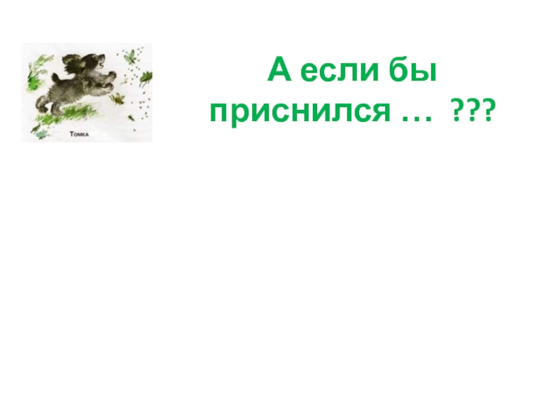 Чарушин томкины сны презентация 1 класс 21 век