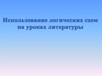 Использование логических схем на уроках литературы