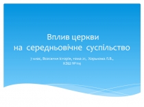 Вплив церкви на середньовічне суспільство