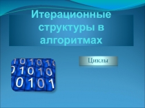 Итерационные структуры в алгоритмах