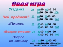 Своя игра 