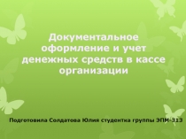 Документальное оформление и учет денежных средств в кассе организации