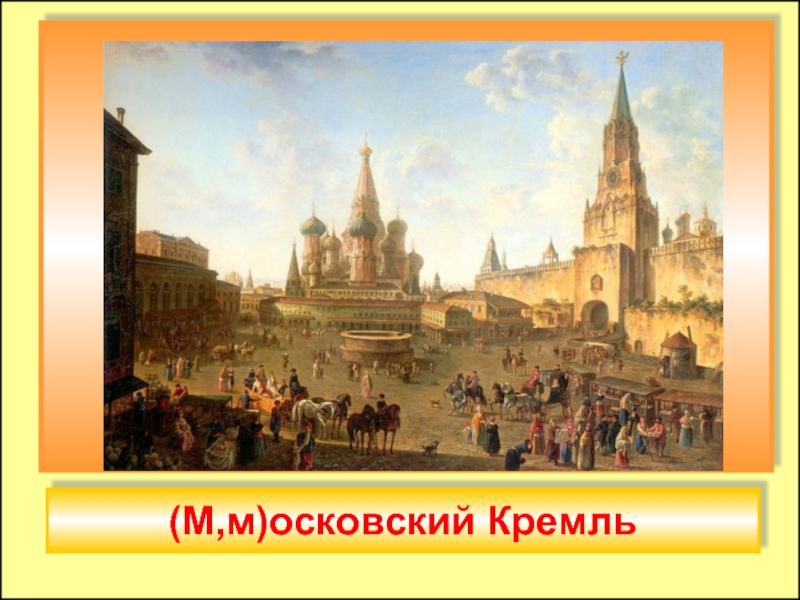 (М,м)осковский Кремль