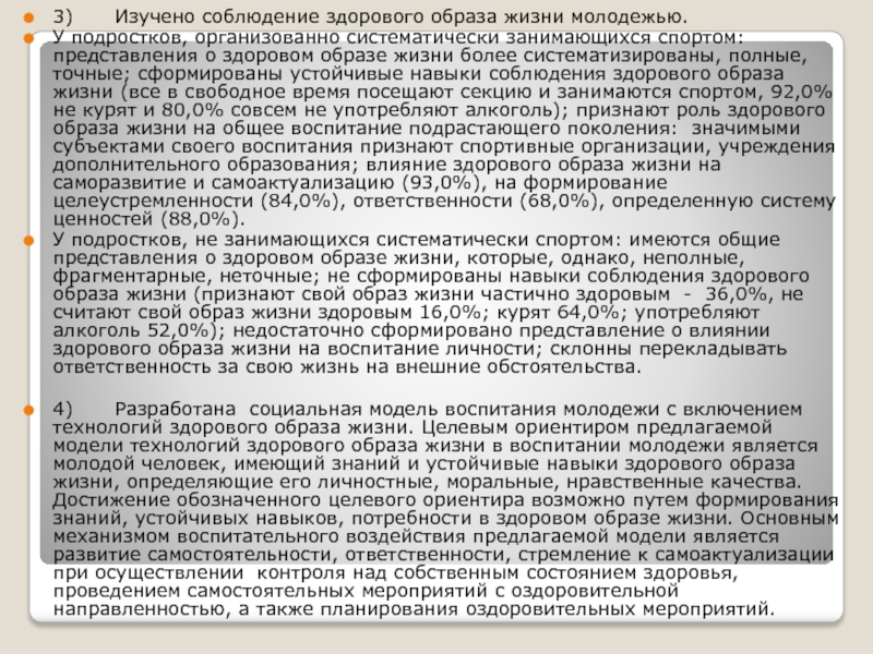 Валентин Александрович Табачный ТЕКХНОЛОГИИ ЗДОРОВОГО ОБРАЗА ЖИЗНИ КАК 3)	Изучено соблюдение здорового образа жизни молодежью.У подростков, организованно систематически занимающихся спортом: 3)	Изучено соблюдение здорового образа жизни молодежью.У подростков, организованно систематически занимающихся спортом: представления о здоровом образе жизни более