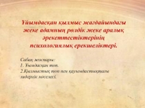 Ұйымдасқан қылмыс жағдайындағы жеке адамның рөлдік жеке аралық