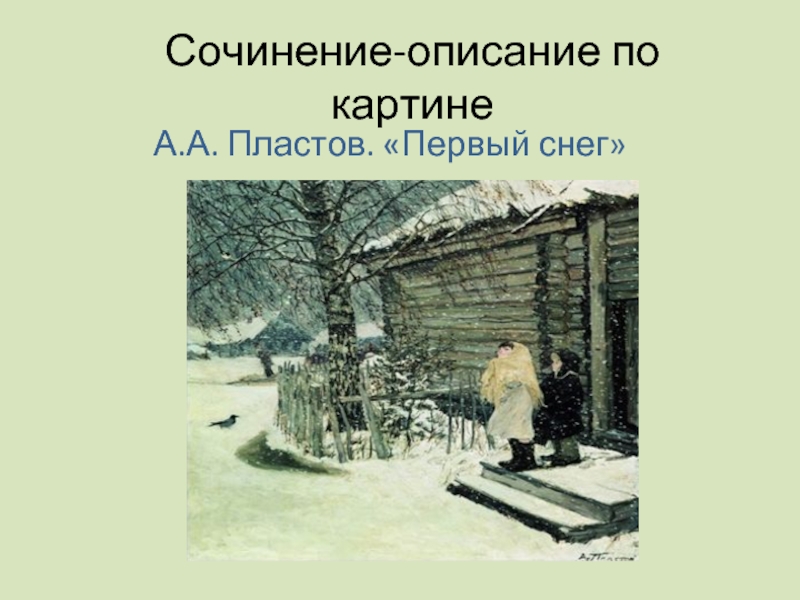 Сочинение-описание по картине  А.А. Пластов. «Первый снег» 