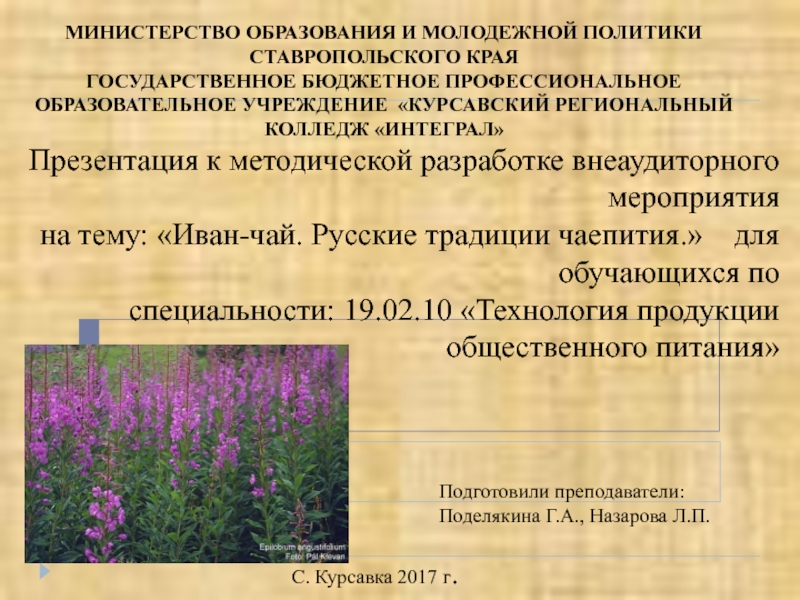 Презентация к методической разработке внеаудиторного мероприятия на тему: Иван-чай. Русские традиции чаепития.
