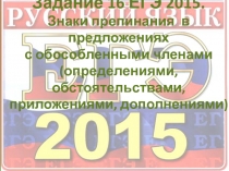 Задание 16 ЕГЭ 2015. Знаки препинания в предложениях с обособленными членами