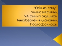 “ Өзін-өзі тану ” гимназиясының 9А сынып оқушысы Тәңірберген Ұлдананың