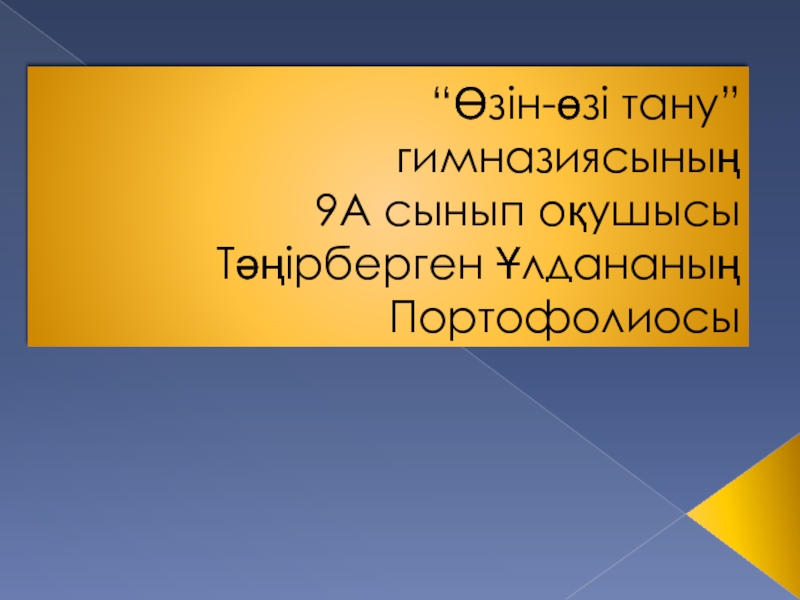 Презентация “ Өзін-өзі тану ” гимназиясының 9А сынып оқушысы Тәңірберген Ұлдананың