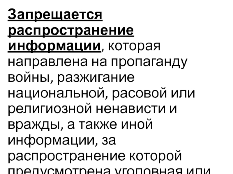 Право на распространение информации. Запрещается распространение информации. Пропагандирующих разжигание национальной и религиозной вражды. Распространение ненависти. Идеология направленная на разжигание национальной вражды.