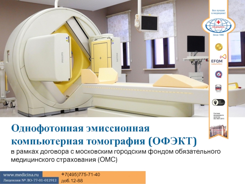 Однофотонная эмиссионная компьютерная томография (ОФЭКТ) в рамках договора с