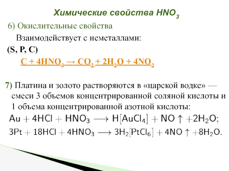 Hno3 неметалл. Химические свойства платины. Взаимодействие hno3 с неметаллами. Кислота платина. Взаимодействие неметаллов с неметаллами.
