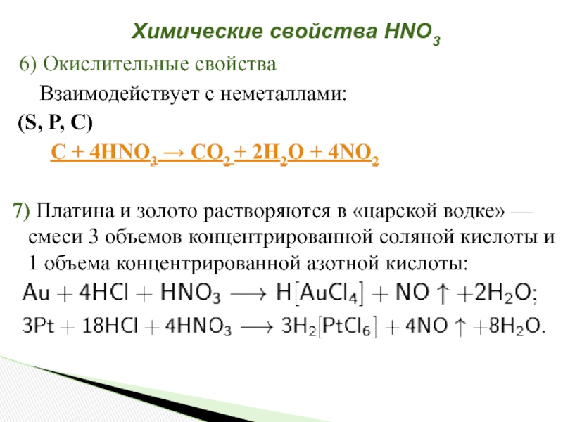 Химические свойства hno3