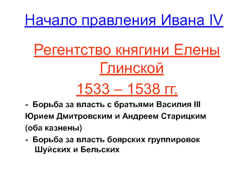 Царствование ивана iv регентство елены глинской. Правление (регентство) Елены Глинской (1533-1538).. Правление Василия 3, правление Елены Глинской. Начало правления Ивана. Начало правления Ивана 4.